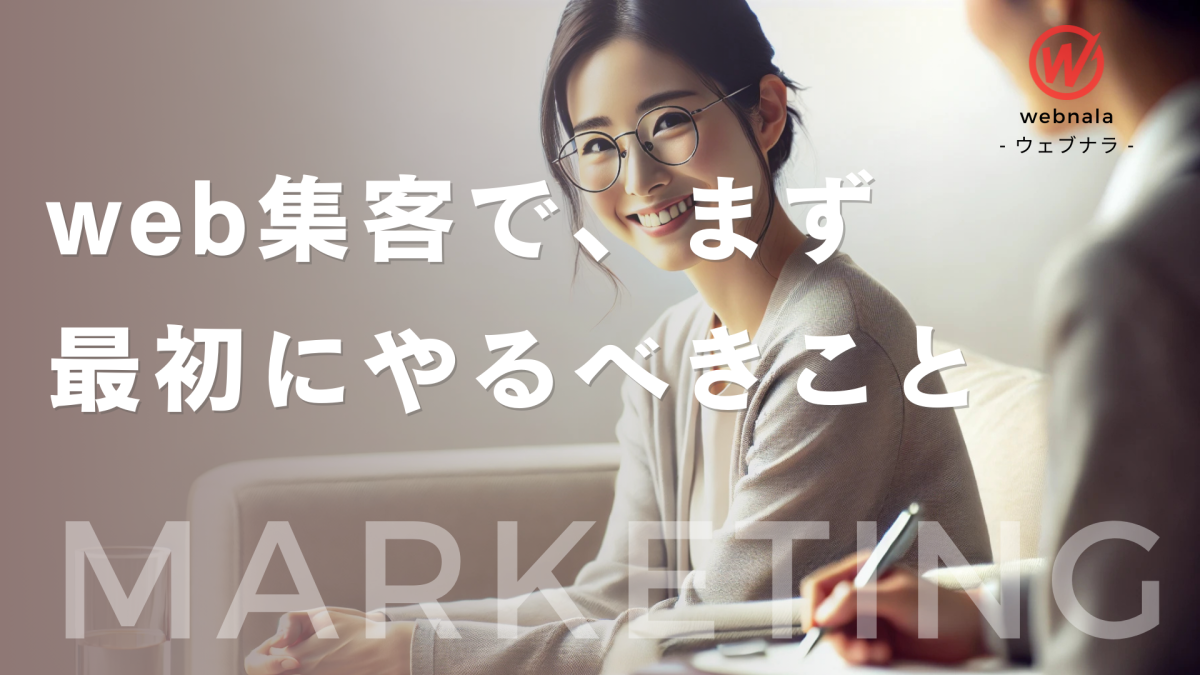 web集客で、まず最初にやるべきことは「お客さんの困りごと」を理解するところから