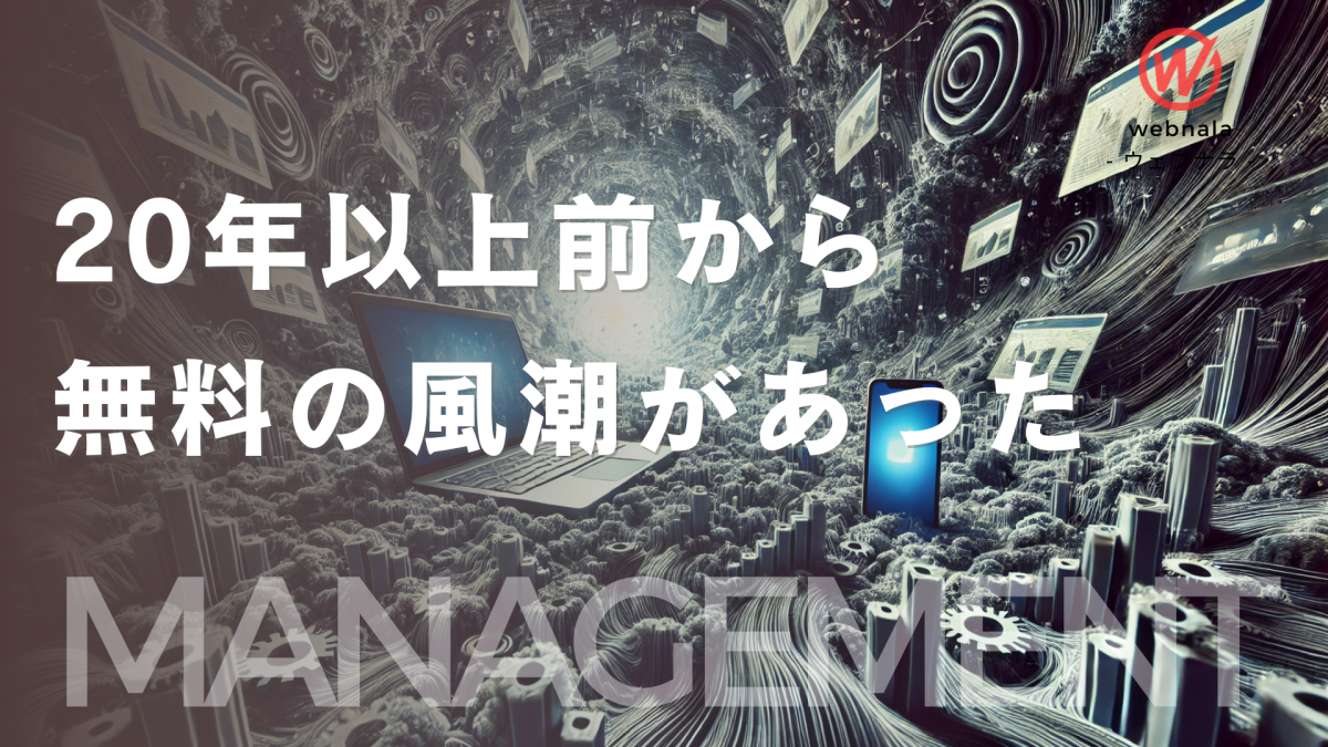 20年以上前からweb集客は無料でやるものだという風潮があった…