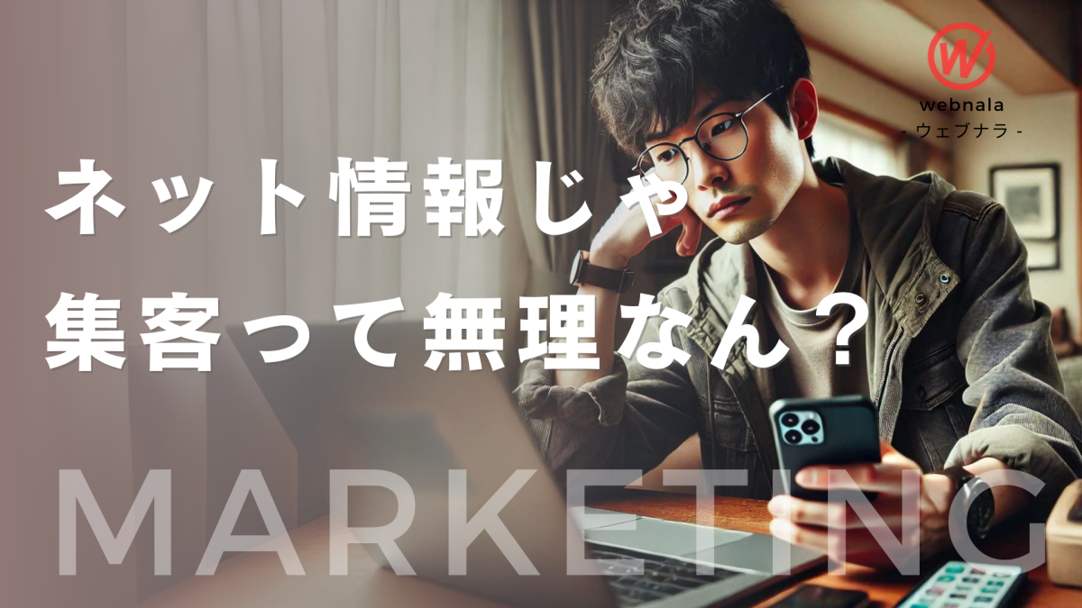 web集客のスキルはネット検索だけで習得できるのか？