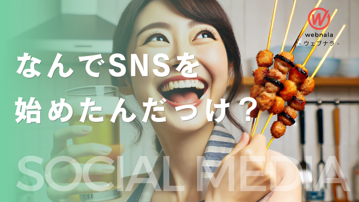 なんでSNSの運用を始めたんだっけ？