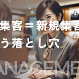 経営者・web担当者必見！新規集客だけに頼らないWeb戦略の考え方