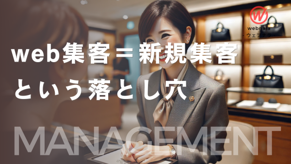 経営者・web担当者必見！新規集客だけに頼らないWeb戦略の考え方