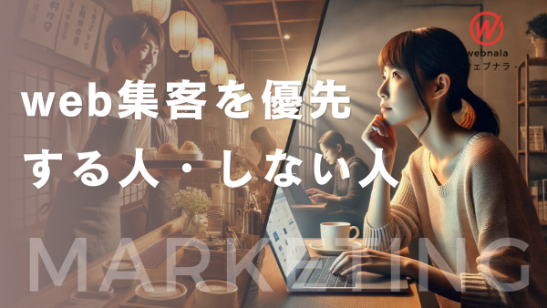 Web集客は「本当に必要な人」と「実は必要性が低い人」がいる