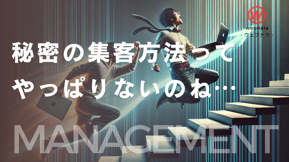 web集客に「特殊な集客方法」ってやっぱりないのね…