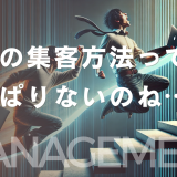 web集客に「特殊な集客方法」ってやっぱりないのね…