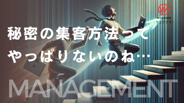 web集客は、初級・中級・上級でも基本的なツールや施策の積み重ね