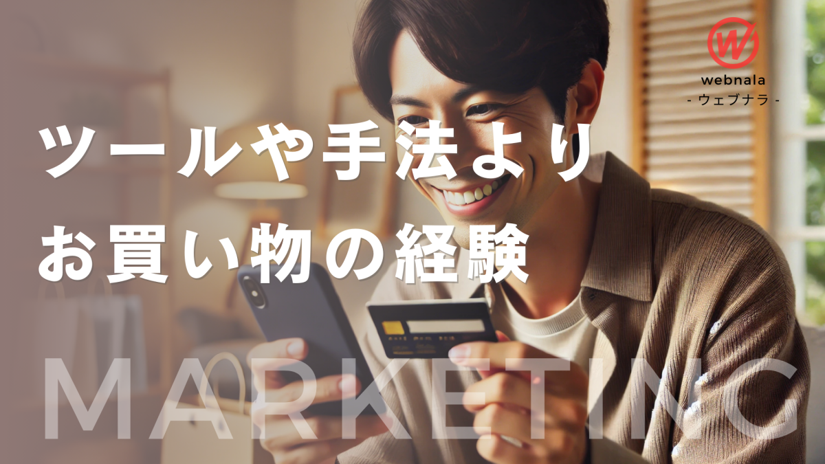 web集客はツールや手法よりもネットでのお買い物経験が影響する