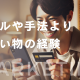 あなたのweb集客を加速させるには、「良質な購買体験」が必要