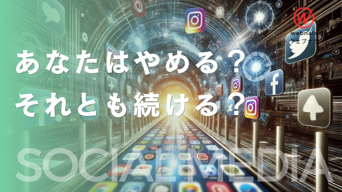 あなたはSNSの運用をやますか?それとも続けますか?