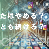あなたはSNSの運用をやますか？それとも続けますか？
