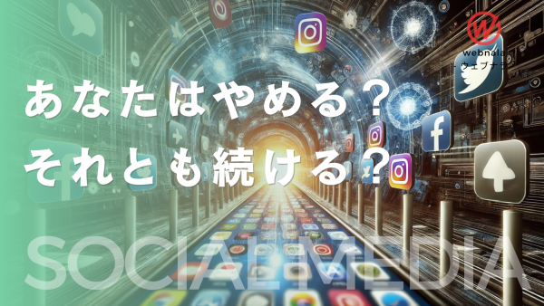 SNSって「なくても集客できる」としたら、それでも運用しますか？