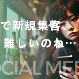 SNSで新規集客って難しくないですか？無料だけで成果出てます？