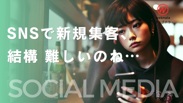 SNSで新規集客って難しくないですか？無料だけで成果出てます？