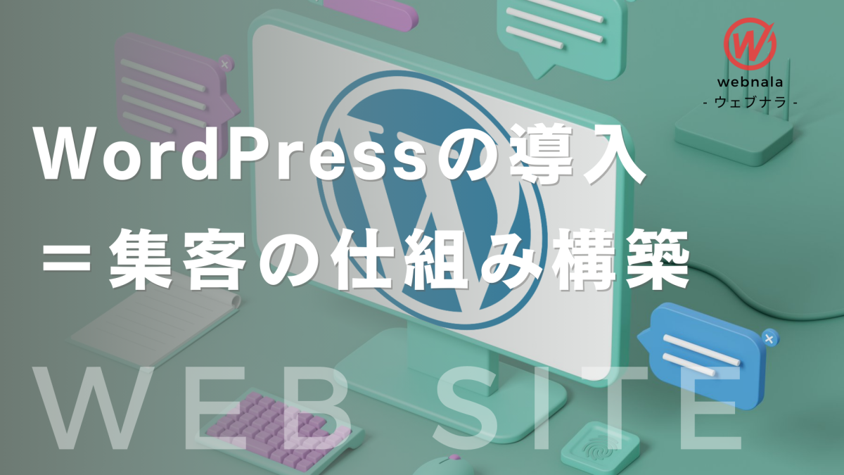 WordPress・ワードプレス導入は集客の仕組み構築の第一歩