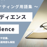 オーディエンス - Audienceの用語の意味や定義・使い方・関連用語を解説