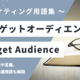 ターゲットオーディエンス – Target Audience とは？
