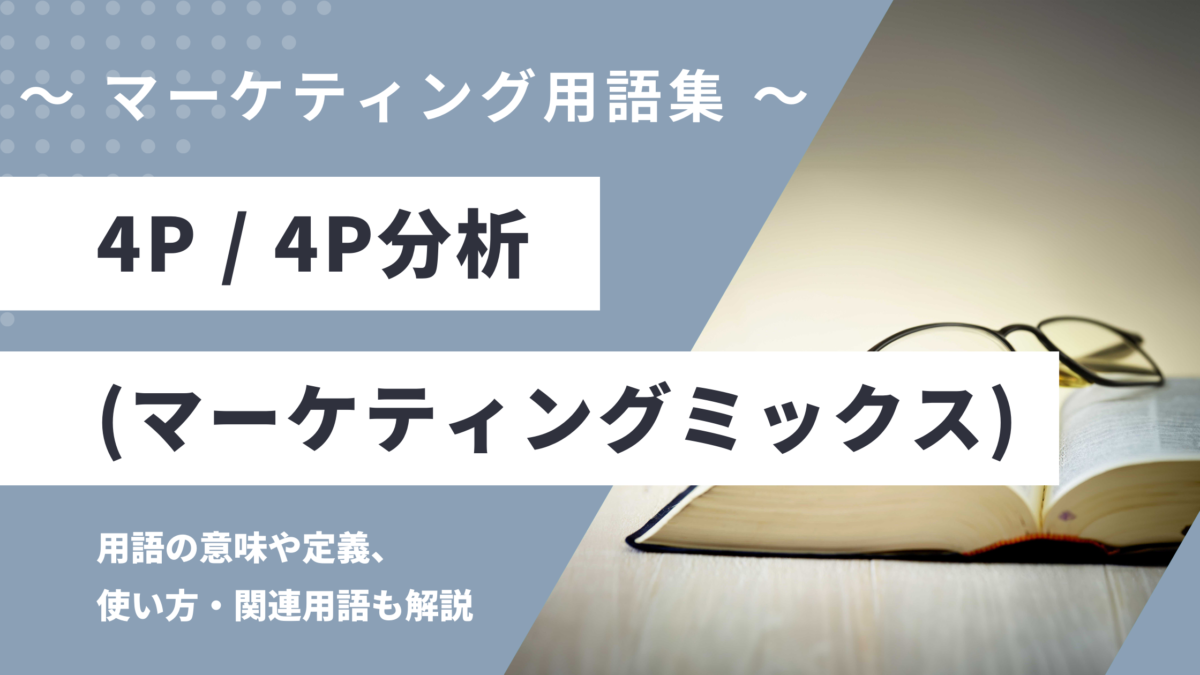 4P分析（Product, Price, Place, Promotion）の用語の意味や定義・使い方・関連用語を解説