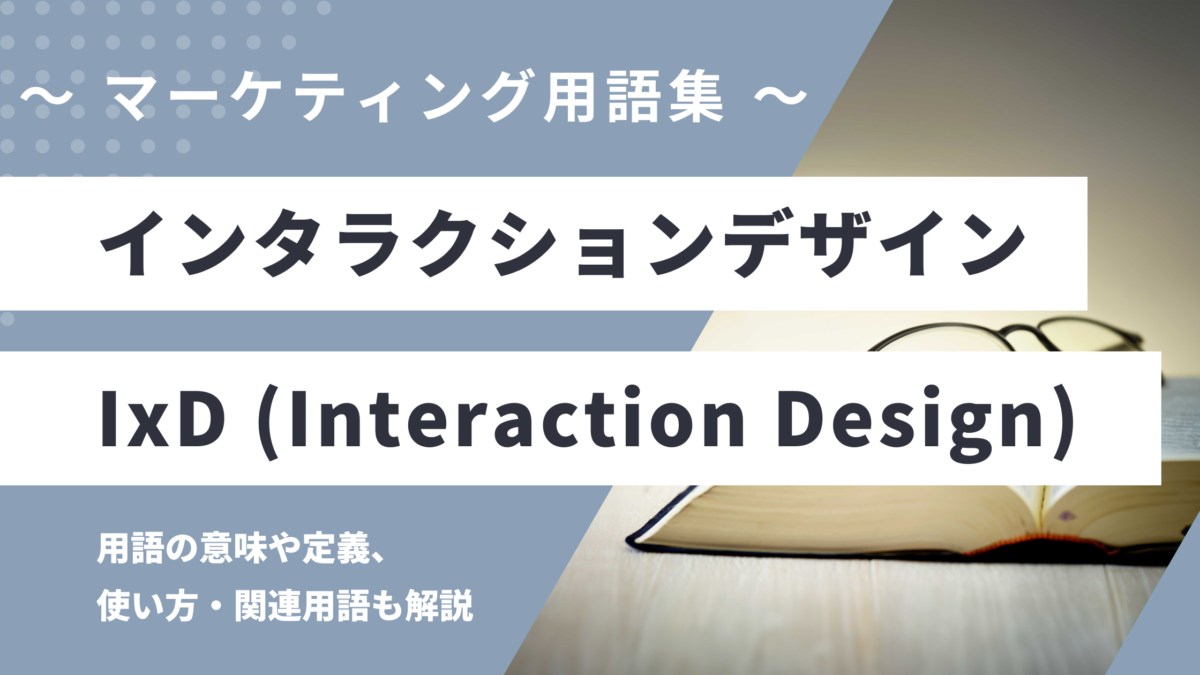 インタラクションデザイン - Interaction Design の用語の意味や定義・使い方・関連用語を解説