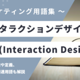 インタラクションデザイン - Interaction Design の用語の意味や定義・使い方・関連用語を解説