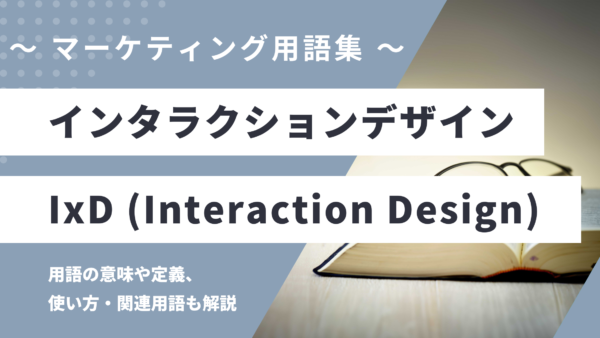 インタラクションデザイン – IxD (Interaction Design)とは？