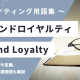 ブランドロイヤルティ – Brand Loyalty とは？
