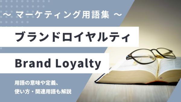 ブランドロイヤルティ – Brand Loyalty とは？