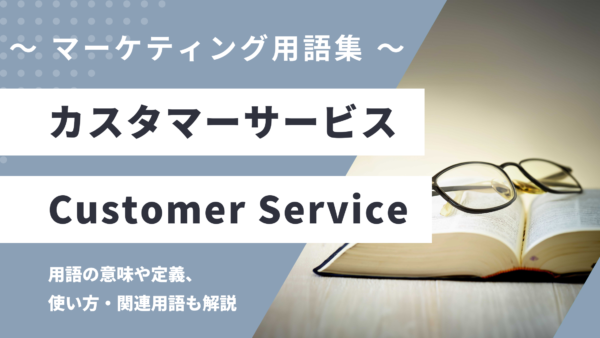 カスタマーサービス – Customer Service とは？