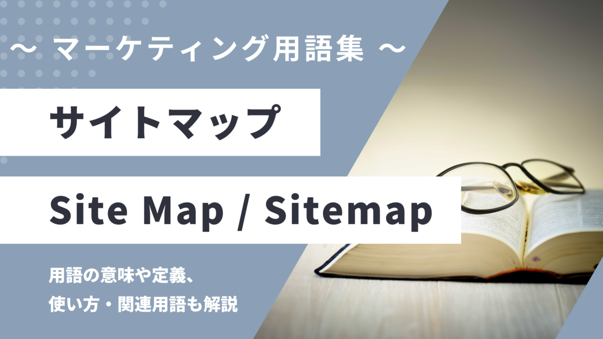 サイトマップ - Sitemapの用語の意味や定義・使い方・関連用語を解説