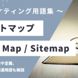 サイトマップ - Sitemapの用語の意味や定義・使い方・関連用語を解説