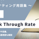 CTR (シーティーアール) – Click Through Rateとは？