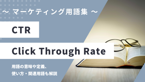 CTR (シーティーアール) – Click Through Rateとは？