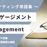エンゲージメント - Engagementの用語の意味や定義・使い方・関連用語を解説