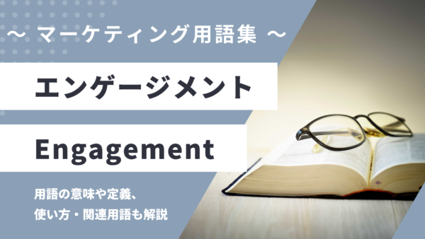 エンゲージメント – Engagementとは？