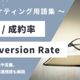 CVR (シーブイアール) / 成約率- Conversion Rateの用語の意味や定義・使い方・関連用語を解説