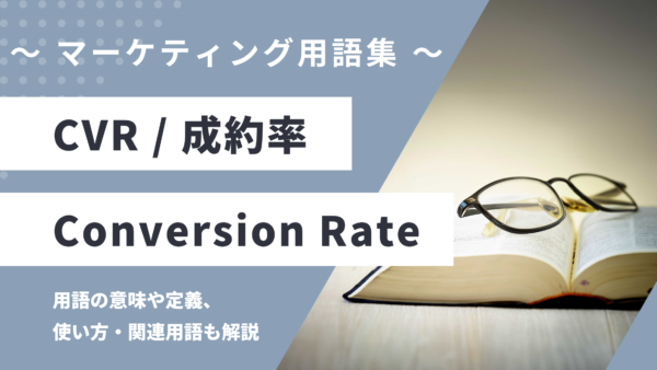 CVR (シーブイアール) / 成約率 – Conversion Rateとは？