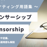 スポンサーシップ – Sponsorshipとは？