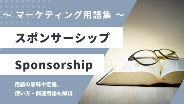 スポンサーシップ – Sponsorshipとは？