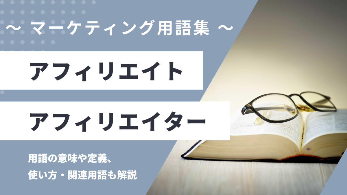 アフィリエイト / アフィリエイター - Affiliateの用語の意味や定義・使い方・関連用語を解説