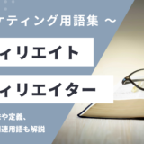 アフィリエイト / アフィリエイター – Affiliateとは？