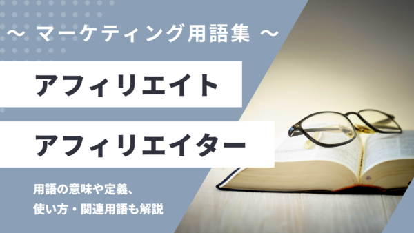 アフィリエイト / アフィリエイター – Affiliateとは？
