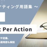 CPA (シーピーエー) – Cost Per Action / Acquisitionとは？