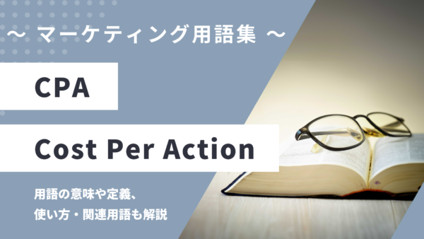 CPA (シーピーエー) – Cost Per Action / Acquisitionとは？