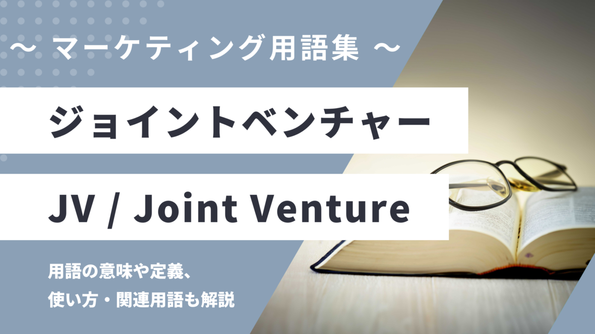 ジョイントベンチャー - JV / Joint Ventureの用語の意味や定義・使い方・関連用語を解説