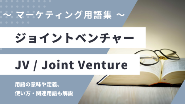 ジョイントベンチャー – JV / Joint Ventureとは？