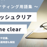 キャッシュクリア – Cache Clearingとは？