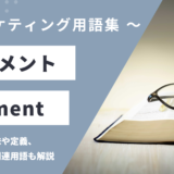 エレメント – Elementとは？