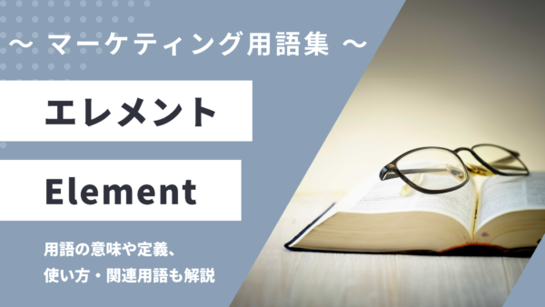 エレメント – Elementとは？