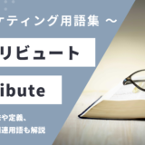アトリビュート – Attributeとは？