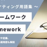 フレームワーク – Framework（web用語）とは？