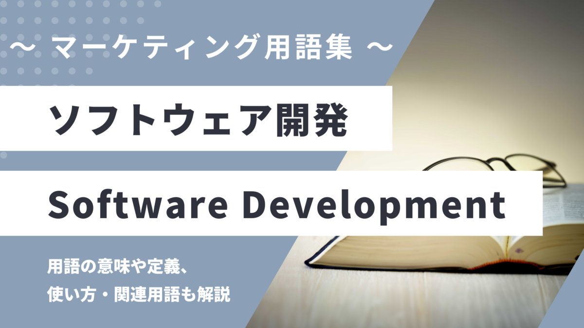 ソフトウェア開発 - Software Developmentの用語の意味や定義・使い方・関連用語を解説